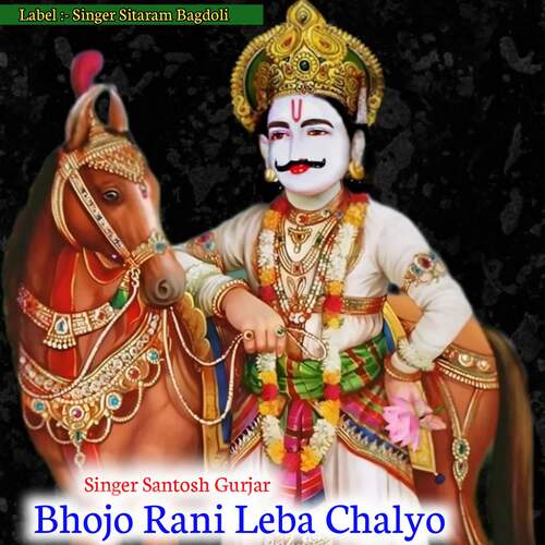 Bhojo Rani Leba Chalyo