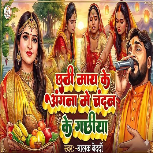 Chhathi May ke angana men chandan ke gachhiya