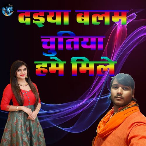 Daiya Balam Chutiya Hume Mile