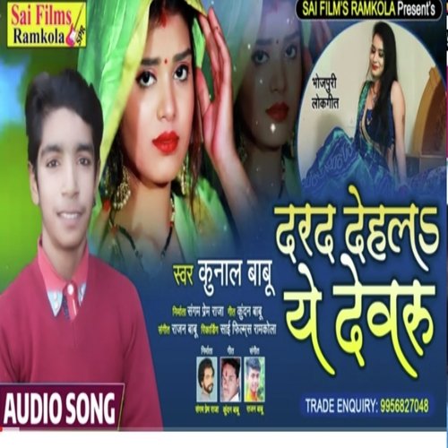 darad Deka he dewru (Bhojpuri Song)
