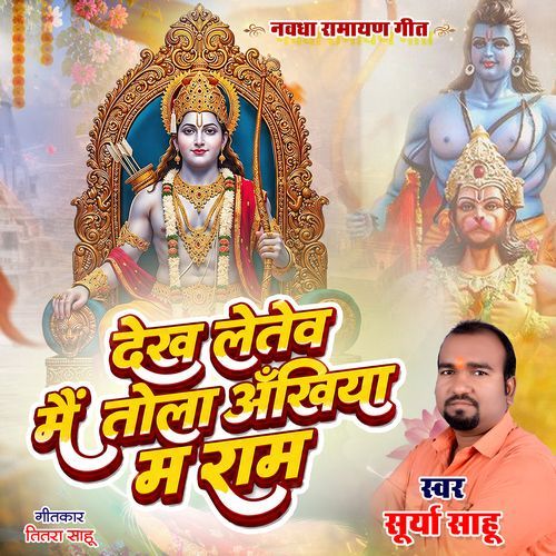 Dekh Letev Mai Tola Ankhiya Ma Ram
