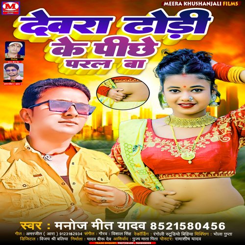 Dewra Dhodhi Ke Pichhe Padal Ba (bhojpuri)