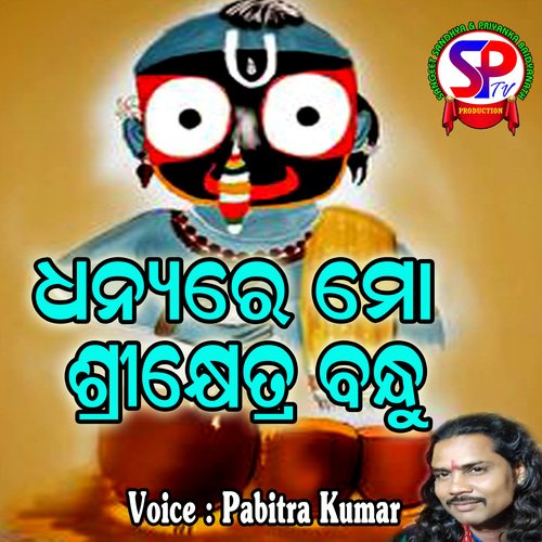 Dhanya Re Mo Srikhetra Bandhu (Odia) - Song Download from Dhanya Re Mo  Srikhetra Bandhu @ JioSaavn