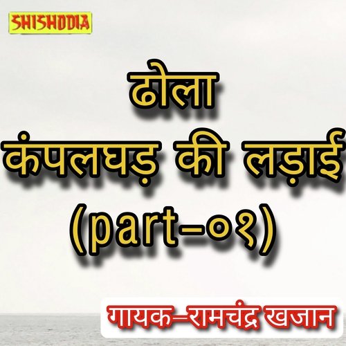 Dhola Kampalgarh ki ladai Part 1