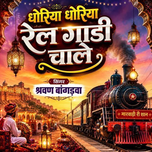Dhoriya Dhoriya Rail Gadi Chale