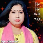 Dine Dine Khosiya Poribo