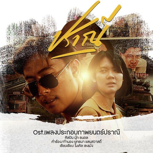 ปราณี (From เพลงประกอบภาพยนตร์ &quot;ปราณี&quot;&quot;)_poster_image