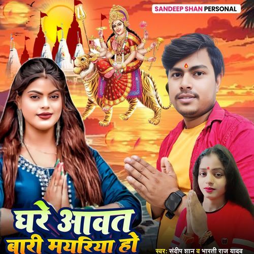 Ghare Awat Bari Mayariya Ho