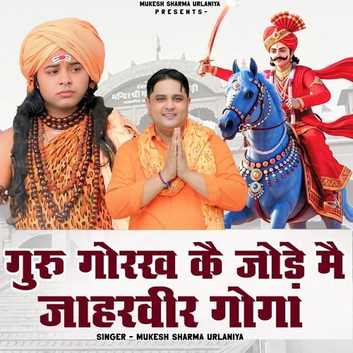 Guru Gorakh Ke Jode Mai Jaharveer Goga