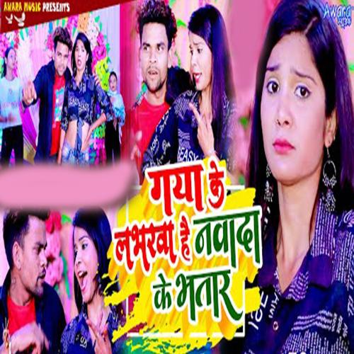 Gya Ke Loverwa Hai Nawada Ke Bhatar