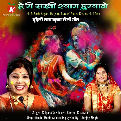 He Ri Sakhi Shyam Huryane Bundeli Radha Krishna Holi Geet