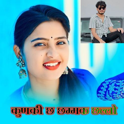 कुणकी छ छम्मक‌‌‌ छल्लो
