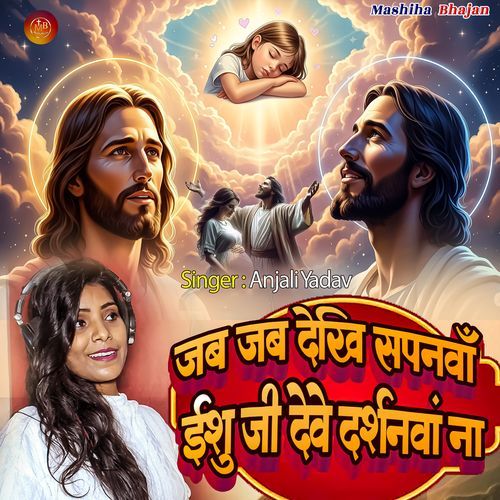Jab Jab Dekhi Sapanawa Ishu Ji Dewe Darshanawa Na
