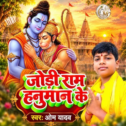 Jodi Ram Hanuman Ke