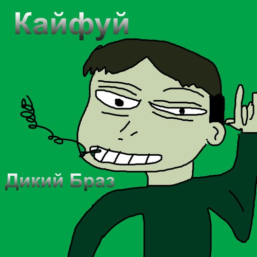 Кайфуй_poster_image