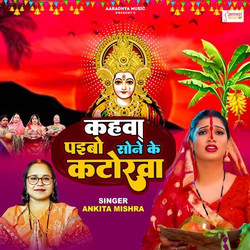 Kahwa Paibo Sone Ke Katorwa