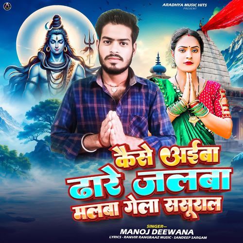 Kaise Aaiba Dhare Jalwa Malwa Gela Sasural