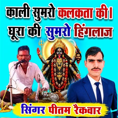 Kali sumaro kalakatta ki ghura ki hinglaj badhai