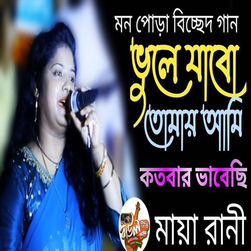 ভুলে যাবো তোমায় আমি কতবার ভেবেছি