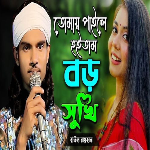 তোমায় পাইলে হইতাম বড় সুখি