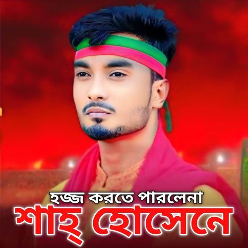 হজ্জ করতে পারলেনা শাহ্ হোসেনে