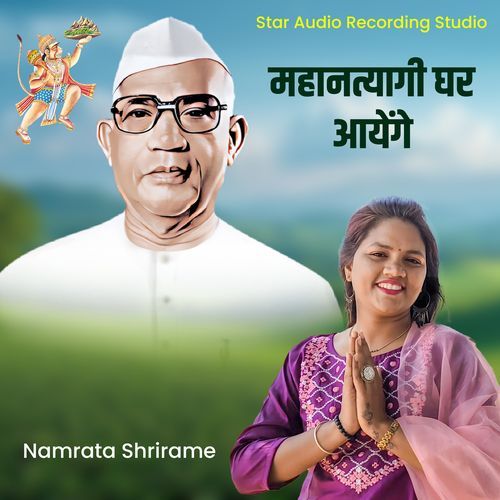 Mahantyagi Ghar Ayenge