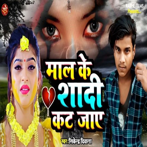 Mal Ke Sadi Kat Jaye (Bhojpuri)