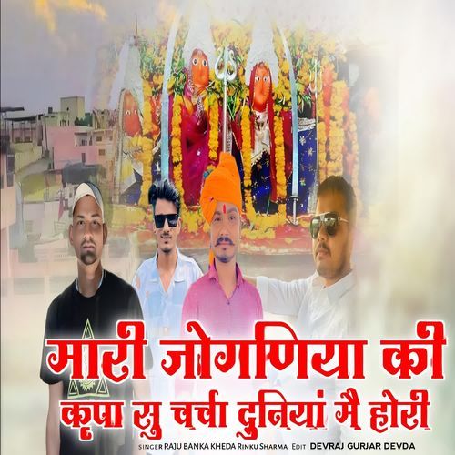 Mari Joganiya Ki Kirpa Su Charcha Duniya Me Hori