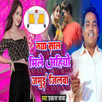 Naya Sal Mile Ahiyo Jamui Jilwa