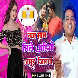 Naya Sal Mile Ahiyo Jamui Jilwa