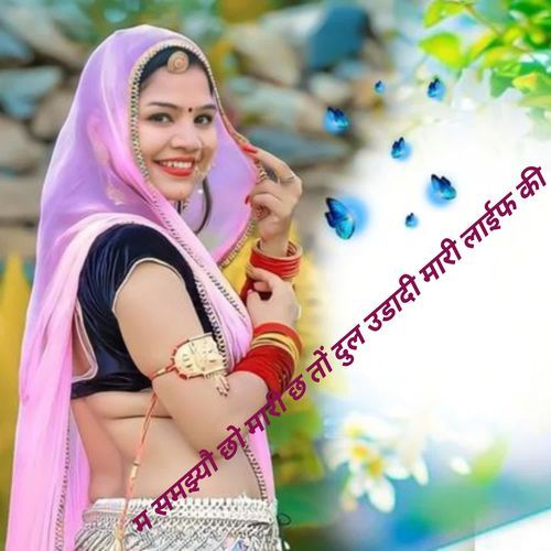 म समझ्यौ छो मारी छ तों दुल उडादी मारी लाईफ की