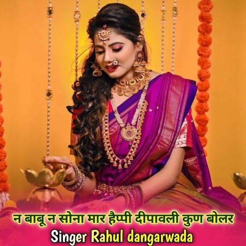 न बाबू न सोना मार हैप्पी दीपावली कुण बोलर