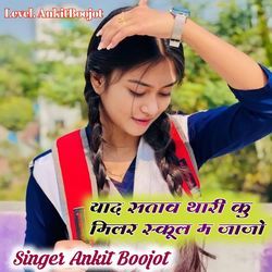 याद सताव थारी कु मिलर स्कूल म जाजो