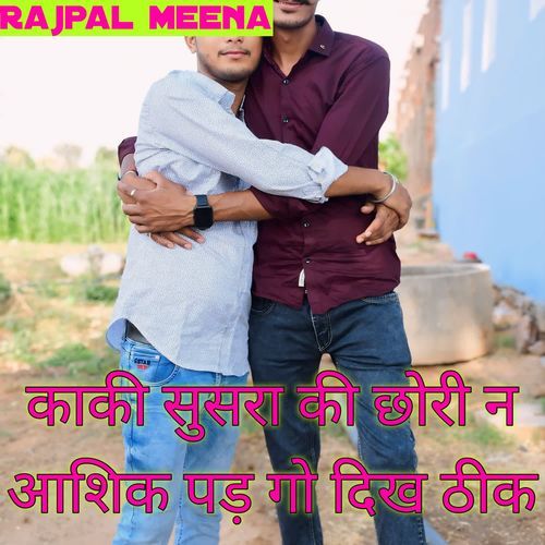 काकी सुसरा की छोरी न आशिक पड़ गो दिख ठीक