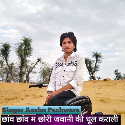 छांव छांव म छोरी जवानी की धूल कराली