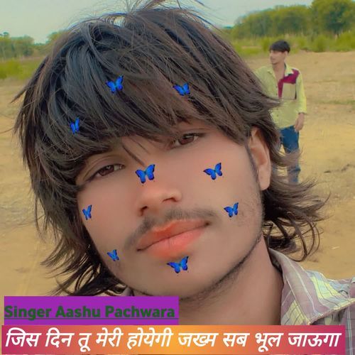 जिस दिन तू मेरी होयेगी जख्म सब भूल जाऊगा