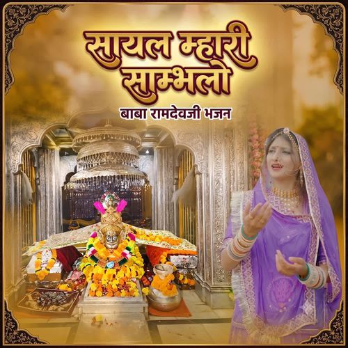 सायल म्हारी साम्भलो