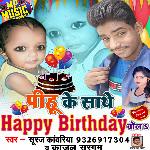Pihu ke sath the Happy Birthday bola (Bhojpuri Song)