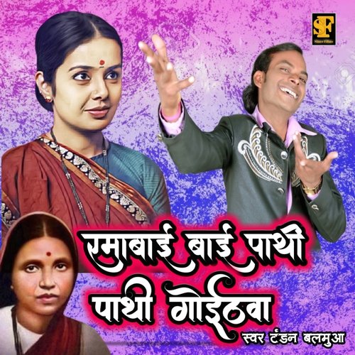 Ramabai Pathi Pathi Ke Goithawa (Bhojpuri Bhim Song)