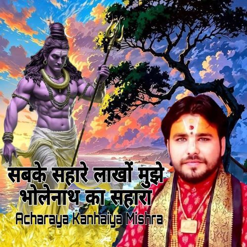 Sabke Sahare Lankho Mujhe Bholenath Ka Sahara