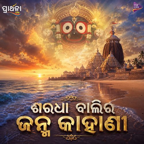Saradha Bali Ra Janma Kahani