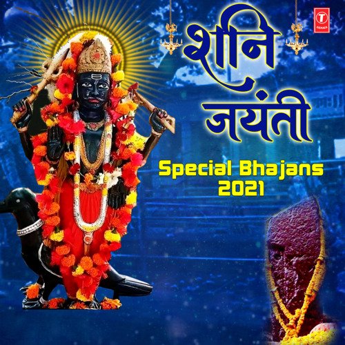 Shani Jayanti Special Bhajans 2021