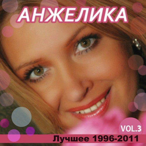 Лучшее 1996-2011, Vol. 3
