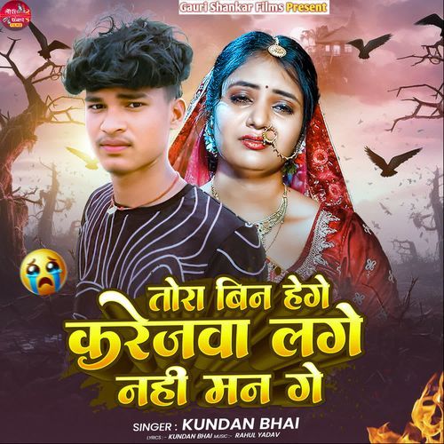 Tora Bina Hege Karejwa Lage Nahi Man Ge