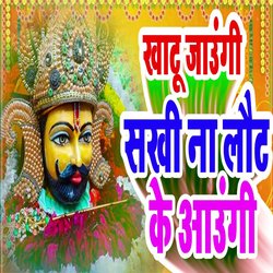 khatu Jaugi Sakhi Na Lut Ke Aaugi