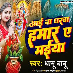 Aai Na Gharwa Hamar A Maiya