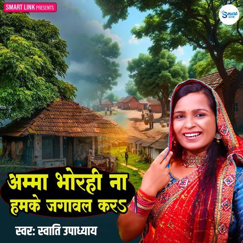 Amma Bhorahi Na Hamke Jagawa Kara