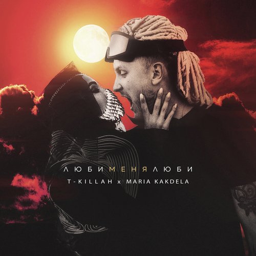 Люби Меня Люби Lyrics - Люби Меня Люби - Only On JioSaavn