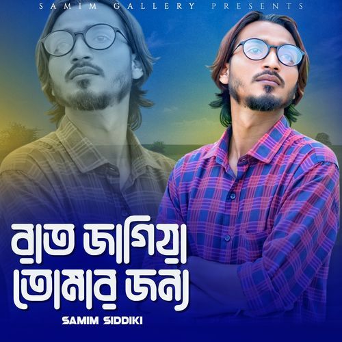 রাত জাগিয়া তোমার জন্য