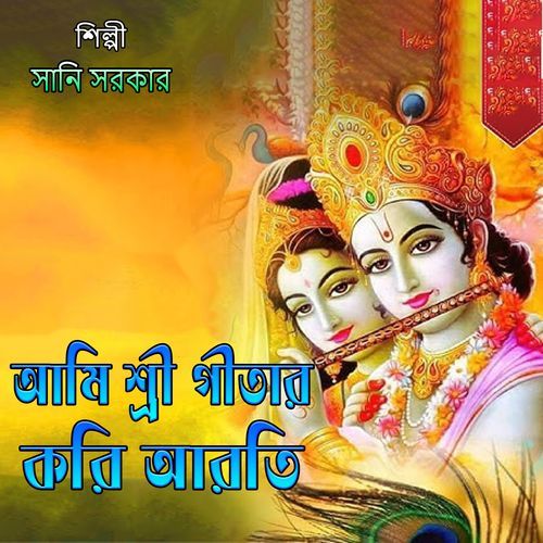 আমি শ্রী গীতার করি আরতি